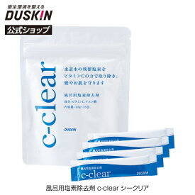 【ダスキン公式】風呂用塩素除去剤 c-clear（シークリア）水道水 残留塩素 除去
