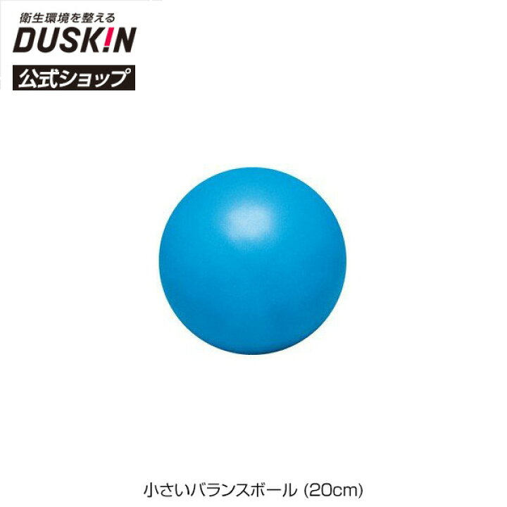 楽天市場 ダスキン公式 小さいバランスボール cm 筋力 健康グッズ 体幹運動 エクササイズ シニア 介護 ダスキン公式ショップ 楽天市場店