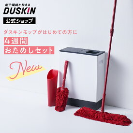 【ダスキン公式】ダスキンモップ4週間おためし「おそうじベーシック3レッド（ケース付きモップクリーナー）」　※宅配便お届け商品と同時注文不可