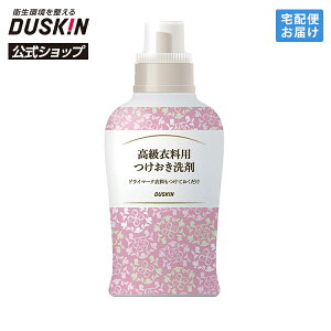 【ダスキン公式】高級衣料用つけおき洗剤(500mL) 【在庫なくなり次第終了】セーター クリーニング 中性