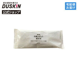 【ダスキン公式】冷蔵庫用脱臭剤 ＜冷蔵室用＞ 冷蔵ぶぎょう補充用 脱臭 消臭 活性炭