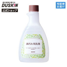 【ダスキン公式】油汚れ用洗剤 500mL アルカリ性｜油汚れ 洗剤 クリーナー レンジ キッチン 台所 換気扇 レンジフード 壁 タイル 五徳 がんこな汚れ 泡 掃除