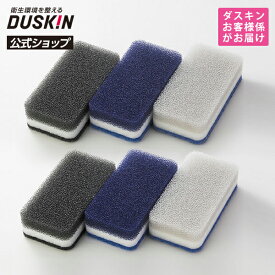 【ダスキン公式】台所用スポンジ ハードタイプ 6個（新オシャレカラーセット）｜台所スポンジ　キッチン　食器洗い　皿洗い　duskin　泡立ち　長持ち　モノトーン※宅配便お届け商品と同時注文不可