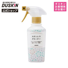 【ダスキン公式】ステンレスクリーナー（200mL）＋霧タイプ・ミニスプレーセット｜ステンレス 汚れ 落とし 磨き 洗剤 クリーナー 掃除 キッチン 台所 シンク 洗面 浴室※宅配便お届け商品と同時注文不可