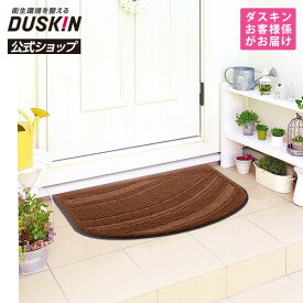 【ダスキン公式】玄関マット4週間おためし（ブラウン）｜屋内 屋外 外 泥 土 砂 汚れ 泥落とし※宅配便お届けと同時注文不可