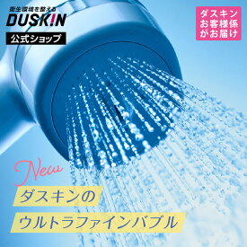 【ポイント20倍 8/11 01:59まで】【ダスキン公式】「ファインバブル浄水シャワー」ダスキン4週間おためし｜ウルトラファインバブル搭載 シャワーヘッド 残留塩素除去 節水 ※宅配便お届け商品と同時注文不可