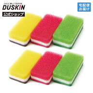 【ダスキン公式】「台所用スポンジ ハードタイプ 6個 カワイイカラーセット」