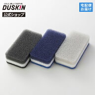 【ダスキン公式】「台所用スポンジ ハードタイプ 3色セット モノトーン」