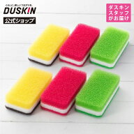 【ダスキン公式】台所用スポンジ ハードタイプ 6個（カワイイカラーセット） キッチン 食器洗い 皿洗い …