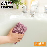 【ダスキン公式】浴槽用スポンジ 風呂 浴槽 浴室 掃除 ※宅配便お届け商品と同時注文不可