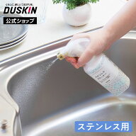 【ダスキン公式】「ステンレスクリーナー（200mL）＋霧タイプ・ミニスプレーセット」 ※宅配便お届け商品…