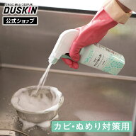 【ダスキン公式】カビ・ぬめり取り剤＋専用スプレーセット カビ取り用洗浄剤 キッチン 排水口 三角コーナ…