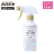 【ダスキン公式】「ガラスと住まいの洗剤（260mL）＋霧タイプ・ミニスプレーセット」 ※宅配便お届け商品…