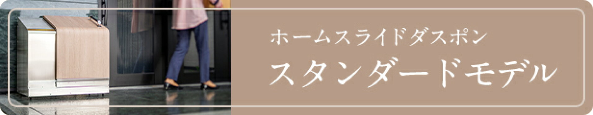 ホームスライドダスポン スタンダードモデル