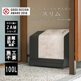 【11/15 P3倍】ホームスライドダスポンスリム スタンダード(黒ZAM®仕様)HSDBS-2001 100L 外用ゴミ箱 戸建 収納ボックス 屋外 ゴミ箱 おしゃれ 組立不要 ゴミ収集箱 外置き ゴミ収集ボックス お洒落 ゴミ置き場 ゴミストッカー 家庭用 ダストボックス 物置 大容量 一軒家