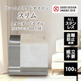【11/15 P3倍】ホームスライドダスポンスリム スタンダード(ステンレス仕様)HSDS-1001 100L 外用ゴミ箱 戸建 収納ボックス 屋外 ゴミ箱 おしゃれ 組立不要 ゴミ収集箱 外置き ゴミ収集ボックス お洒落 ゴミ置き場 ゴミストッカー 家庭用 ダストボックス 物置 大容量 一軒家