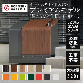 ナカノ ホームスライドダスポン プレミアムモデル 1050(黒ZAM®仕様)HSDP-2002 ゴミステーション 320L 屋外用ゴミ箱 外置き ゴミストッカー ダストボックス 家庭用 宅配 ボックス 大容量 防風 大型 ごみ箱 北欧風 おしゃれ ごみ箱 一戸建て用 置き型 大型 後付け 木目調