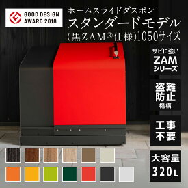 【11/15 P3倍】ホームスライドダスポン スタンダード 1050(黒ZAM®仕様)HSD-2002 320L 屋外 ゴミストッカー 家庭用 大容量 外用ゴミ箱 収納ボックス 一軒家 おしゃれ 物置 屋外用 収納庫 ゴミ収集箱 ゴミ収納ボックス ゴミ置き場 屋外物置 ダストボックス 戸建て 小型物置