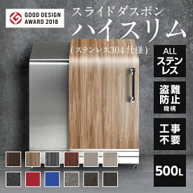 【11/15 P3倍】スライドダスポンハイスリム スタンダード( ステンレス 仕様) SDHS-1055 500L 外用ゴミ箱 戸建 収納ボックス 屋外 ゴミ箱 おしゃれ 大きいゴミ箱 ゴミ収集箱 外置き ゴミ収集ボックス 一軒家 組立不要 ゴミストッカー ダストボックス 物置 大容量 収納