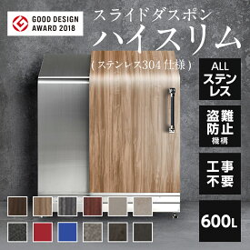 【11/15 P3倍】スライドダスポンハイスリム スタンダード ( ステンレス 仕様) SDHS-1255 600L 外用ゴミ箱 戸建 収納ボックス ゴミ箱 屋外 ダストボックス おしゃれ 組立不要 外置き ゴミ収集ボックス お洒落ゴミ箱 ゴミ置き場 ゴミストッカー 物置 大容量 一軒家