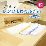 ダスキン 【レンジまわりふきん3枚入】ふきん キッチンクロス　大判　ポイント　新生活　引越し　ご挨拶…