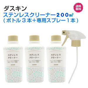 �_�X�L���y�X�e�����X�N���[�i�[ 200ml 3�{�Z�b�g�{�X�v���[1�{�z�X�e�����X���� �c���o�� �V���N�@�֌��@�܂Ƃߔ����@�V�����@���z���@�v���[���g���������@duskin