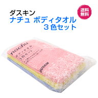 【今すぐ使えるクーポンあり】ダスキン【ナチュボディタオル 3色セット】新生活 引越し　楽天　送料無料…