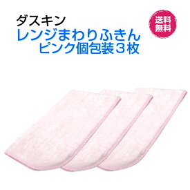 ダスキン【レンジまわりふきん　かわいいピンク1枚入×3セット】桜色　新生活　引越し ご挨拶　楽天　送料無料プレゼント