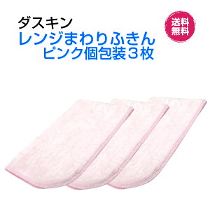 ダスキン【レンジまわりふきん かわいいピンク1枚入×3セット】桜色 新生活 引越し ご挨拶 楽天 送料無料プレゼント