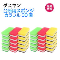 ダスキン台所用スポンジ【カラフル 3個入×10セット】ハードタイプ　大人気　ビタミン　ローズ　イエロー…