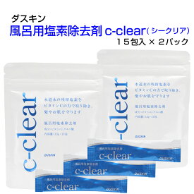 ダスキン【風呂用塩素除去剤 c-clear(シークリア）15包入×2セット】湯船(約250L)に1包入れるだけお肌にやさしい　無着色　無香料　敏感肌　ビタミンC　残留塩素除去