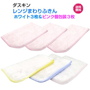 【今すぐ使えるクーポンあり】ダスキン【レンジまわりふきん爽やかホワイト3枚&かわいいピンク3枚セット】ホワイト ピンク 桜色 新生活 引越し ご挨拶 楽天 送料無料プレゼント
