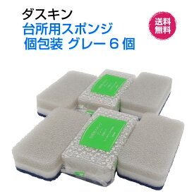 ダスキン台所用スポンジ【グレー個包装6個】ハードタイプ　新生活　引越し　ご挨拶　シック　プチギフト　掃除　プレゼント
