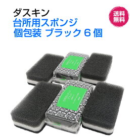 ダスキン台所用スポンジ【ブラック個包装6個】ハードタイプ　新生活　引越し　ご挨拶　シック　プチギフト　掃除　プレゼント