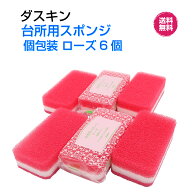 ダスキン台所用スポンジ【ローズ個包装6個】ハードタイプ　新生活　引越し　ご挨拶　かわいい　プチギフ…
