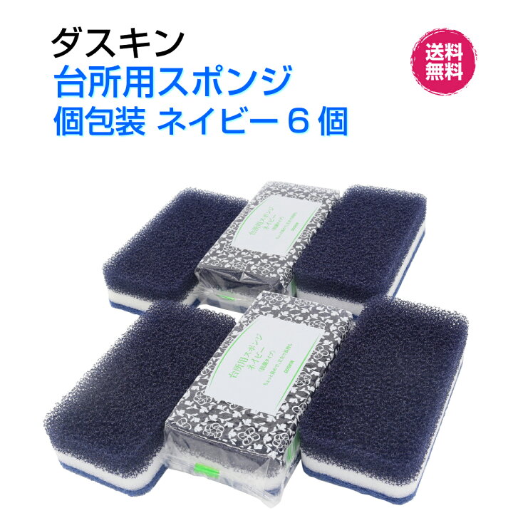 倉 ダスキンスポンジ個包装ネイビー ダスキンスポンジ個包装6個