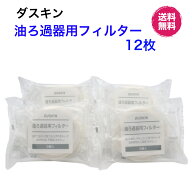【今すぐ使えるクーポンあり】ダスキン【油ろ過器用フィルター 12枚】ゆっくりん　油っくりんフィルター…