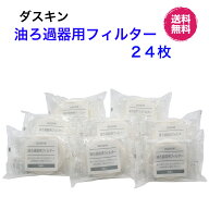 【今すぐ使えるクーポンあり】ダスキン【油ろ過器用フィルター24枚】ゆっくりん　油っくりんフィルター　…