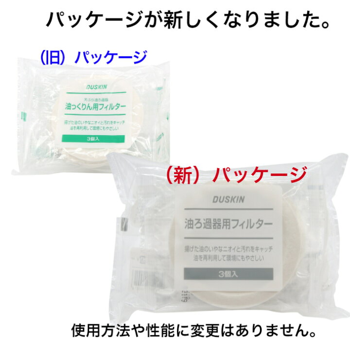 楽天市場】ダスキン【油ろ過器用フィルター 18枚】【特別価格】ゆっくりん 油っくりんフィルター 油っくりんナイスオイルポット 油こし器 油ろ過器 オイル フィルター新生活 引越し プレゼント : ダスら・ら 楽天市場】ダスキン【油ろ過器用フィルター 18枚】【特別価格】ゆっくりん 油っくりんフィルター 油っくりんナイスオイルポット 油こし器 油ろ過器 オイル フィルター新生活 引越し プレゼント : ダスら・ら