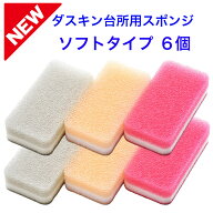 ダスキン台所用スポンジ【ソフトタイプ6個】大人気 ソフトタイプ　ピンク　ベージュ　ライトグレーかわい…