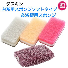 ダスキン【台所用スポンジ ソフトタイプ(3個入)＆浴槽用スポンジ1個セット】大人気　かわいい　抗菌　お得　セット　掃除　新生活 引越し ご挨拶　プレゼント
