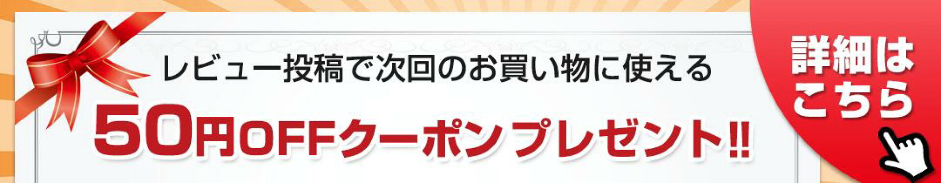 レビュー投稿でお得なクーポンプレゼント！
