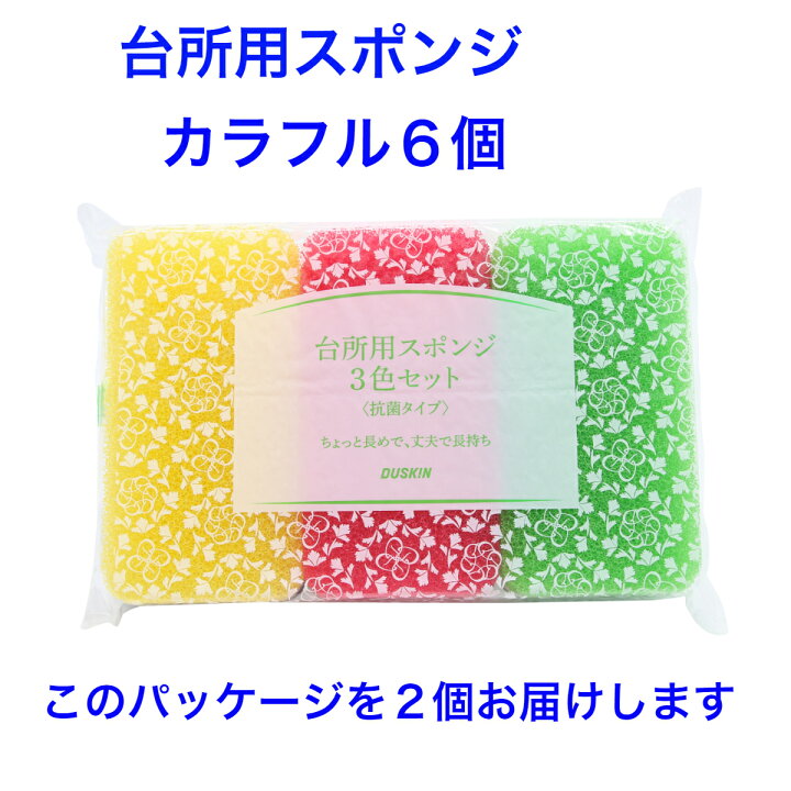 ファッションなデザイン ダスキンスポンジ 台所用 カラフル3色セットX2 ダスキン スポンジ台所用3色セットカラフル×2