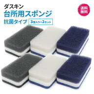 ダスキン台所用スポンジハードタイプ【モノトーン6個】ハードタイプ　キッチン 大人気 大人 ブラック ネ…