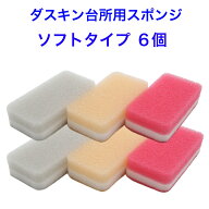 ダスキン台所用スポンジ【ソフトタイプ6個】大人気 ソフトタイプ　ピンク　ベージュ　ライトグレーかわい…