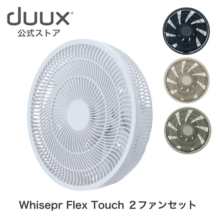 duux デュクス Whisper Flex Touch 2 ウィスパーフレックスタッチ ツー DXCF70JP DXCF71JP DXCF72JP DXCF73JP 専用ファンセット duux デュクス 公式ストア