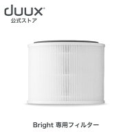 【duux 公式ストア】duux デュクス Bright 専用フィルター DXPUF07JP
