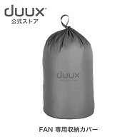 duux デュクス FAN収納カバー