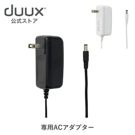duux デュクス Fan専用ACアダプター