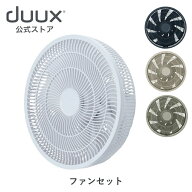 duux デュクス ファンセット